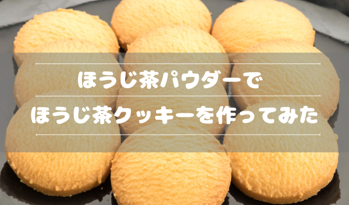 ほうじ茶パウダー活用レシピ