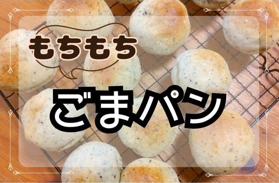 もちもちごまパンのレシピ