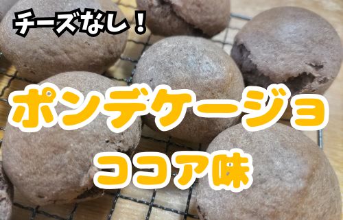 ココア味のポンデケージョのレシピ
