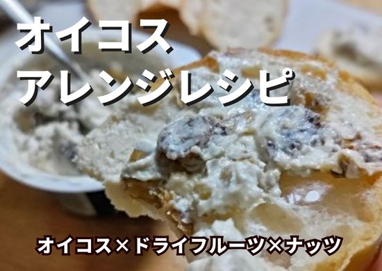 オイコスアレンジレシピ