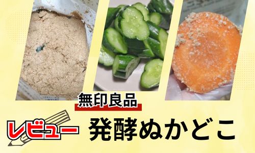 無印良品の発酵ぬかどこのレビュー