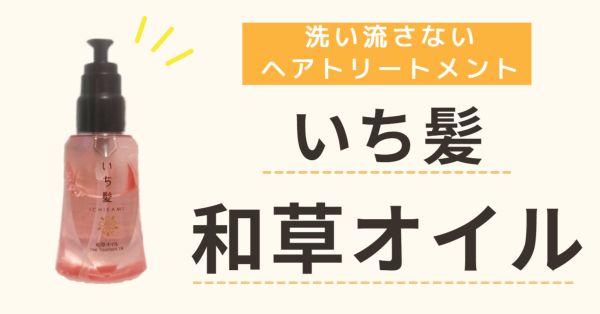 いち髪の和草オイルのレビュー