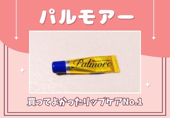 パルモアーのレビュー・口コミ